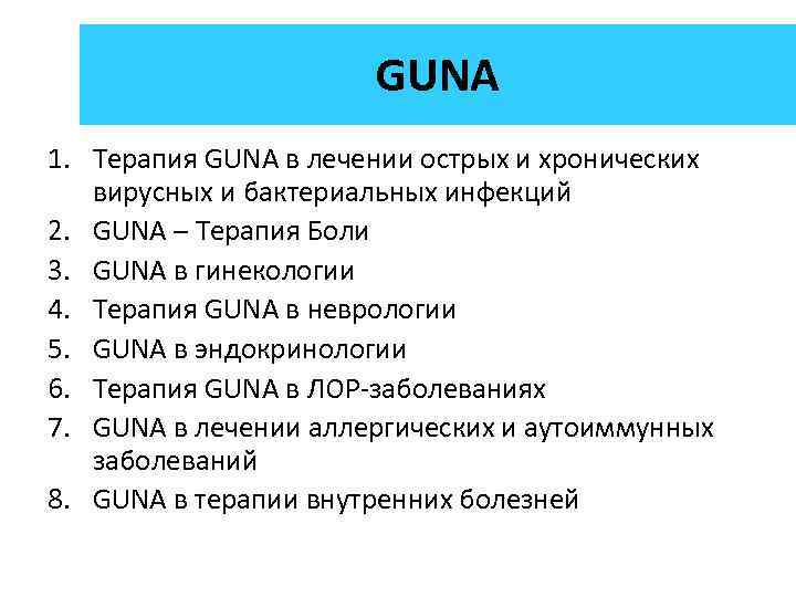 GUNA 1. Терапия GUNA в лечении острых и хронических вирусных и бактериальных инфекций 2.