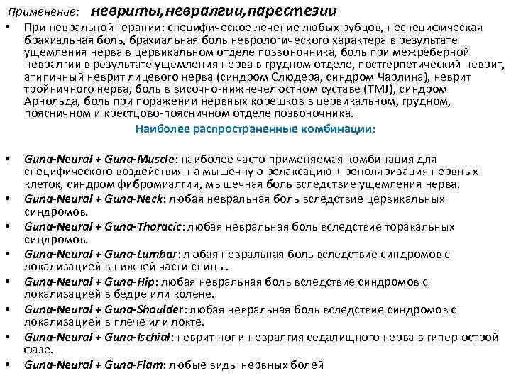  Применение: невриты, невралгии, парестезии • При невральной терапии: специфическое лечение любых рубцов, неспецифическая