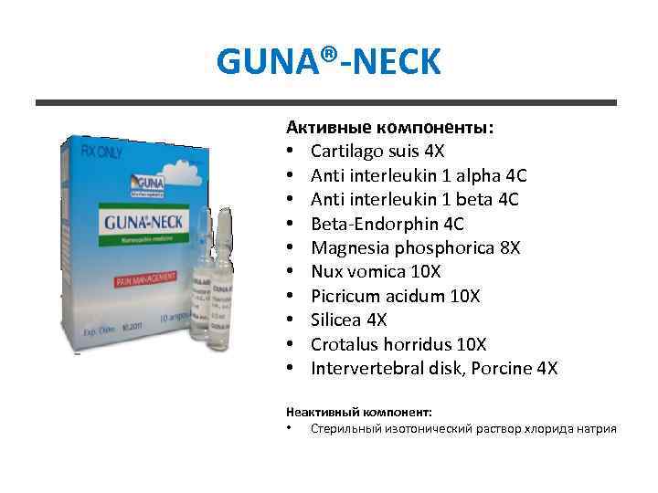 GUNA®-NECK Активные компоненты: • Cartilago suis 4 X • Anti interleukin 1 alpha 4