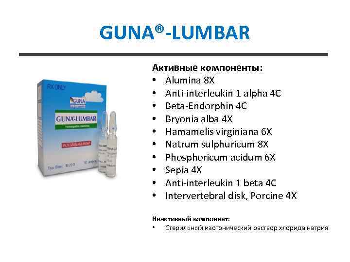 GUNA®-LUMBAR Активные компоненты: • Alumina 8 X • Anti-interleukin 1 alpha 4 C •