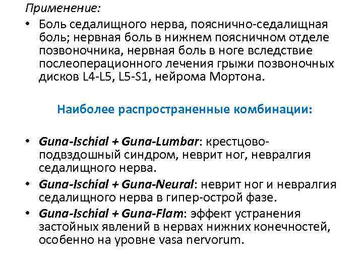 Применение: • Боль седалищного нерва, пояснично-седалищная боль; нервная боль в нижнем поясничном отделе позвоночника,