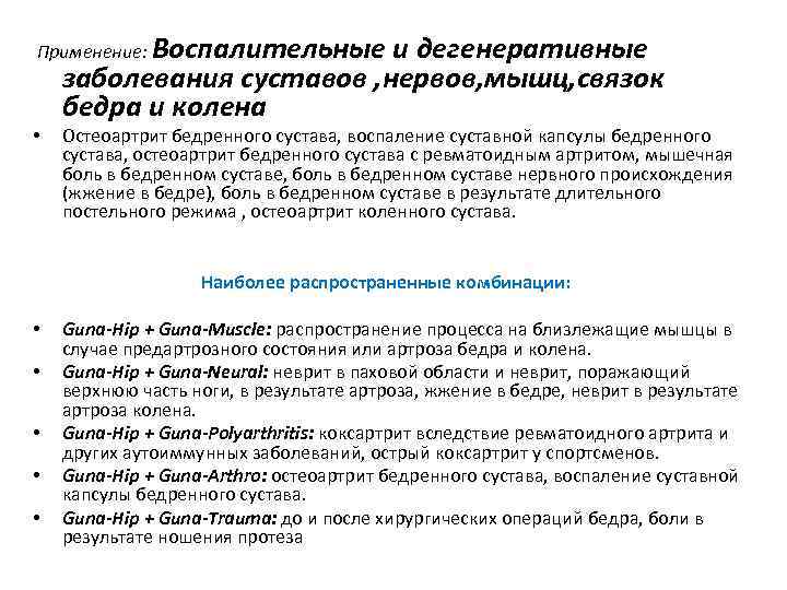  Применение: Воспалительные • • • и дегенеративные заболевания суставов , нервов, мышц, связок