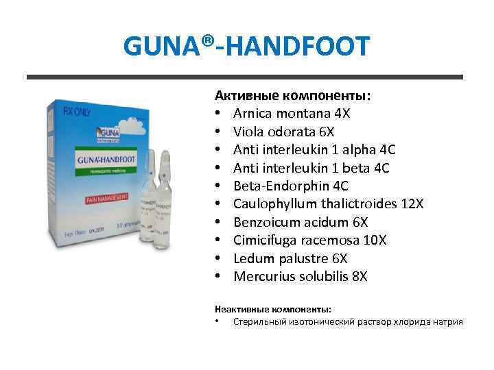 GUNA®-HANDFOOT Активные компоненты: • Arnica montana 4 X • Viola odorata 6 X •