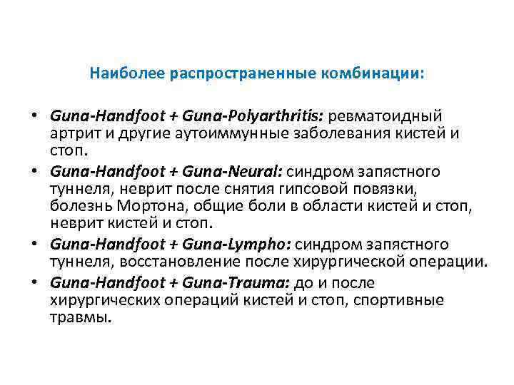  Наиболее распространенные комбинации: • Guna-Handfoot + Guna-Polyarthritis: ревматоидный артрит и другие аутоиммунные заболевания