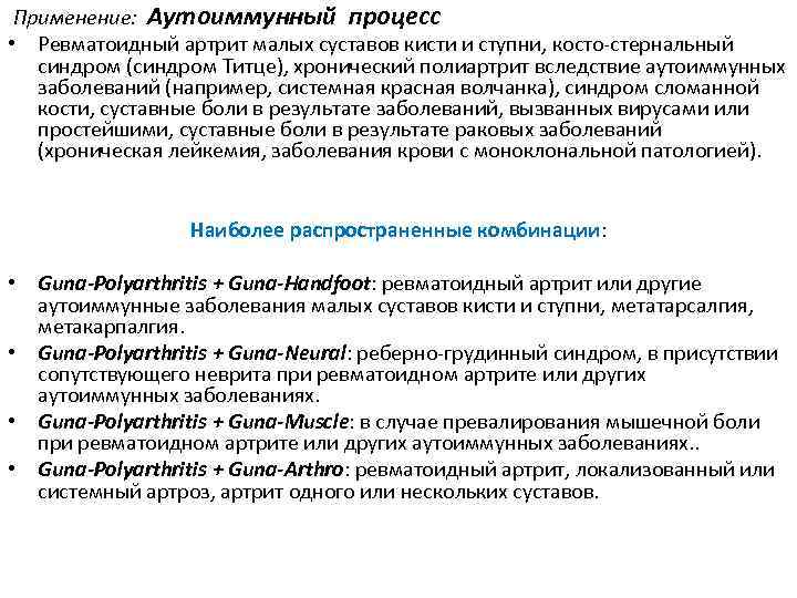  Применение: Аутоиммунный процесс • Ревматоидный артрит малых суставов кисти и ступни, косто-стернальный синдром