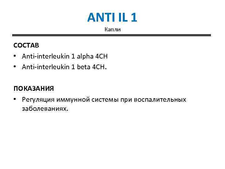 ANTI IL 1 Капли СОСТАВ • Anti-interleukin 1 alpha 4 CH • Anti-interleukin 1