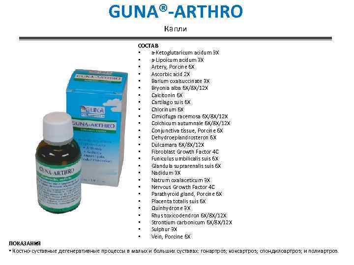 GUNA®-ARTHRO Капли СОСТАВ • a-Ketoglutaricum acidum 3 X • a-Lipoicum acidum 3 X •