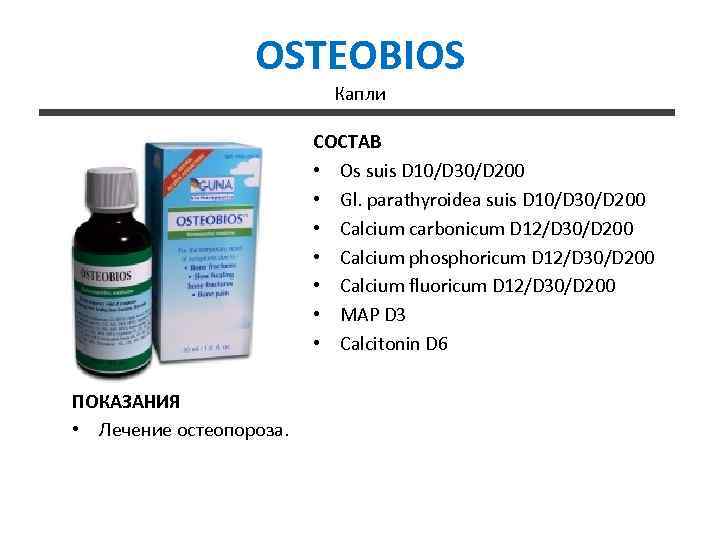 OSTEOBIOS Капли СОСТАВ • Os suis D 10/D 30/D 200 • Gl. parathyroidea suis