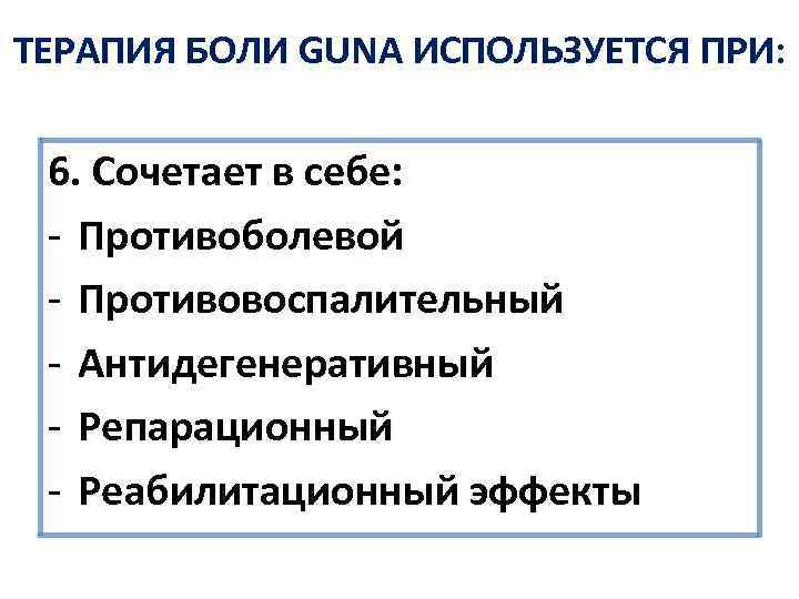 ТЕРАПИЯ БОЛИ GUNA ИСПОЛЬЗУЕТСЯ ПРИ: 6. Сочетает в себе: - Противоболевой - Противовоспалительный -