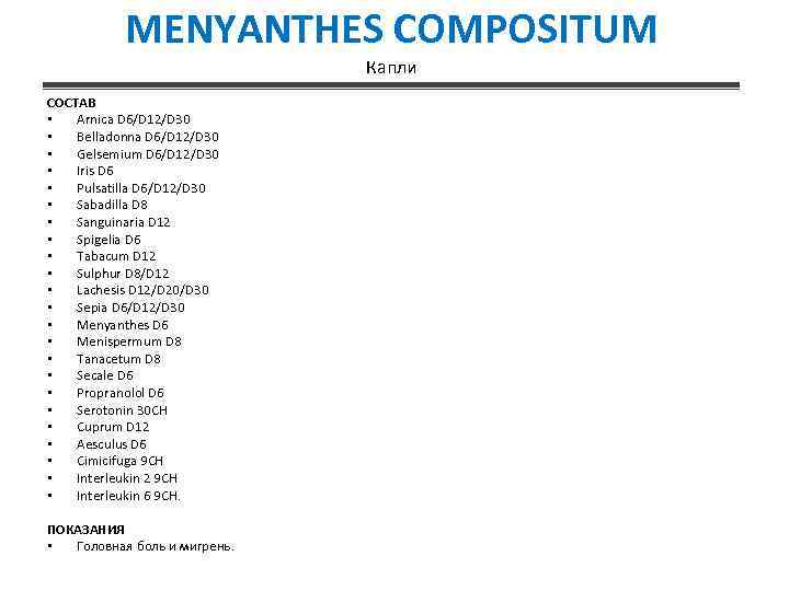 MENYANTHES COMPOSITUM Капли СОСТАВ • Arnica D 6/D 12/D 30 • Belladonna D 6/D