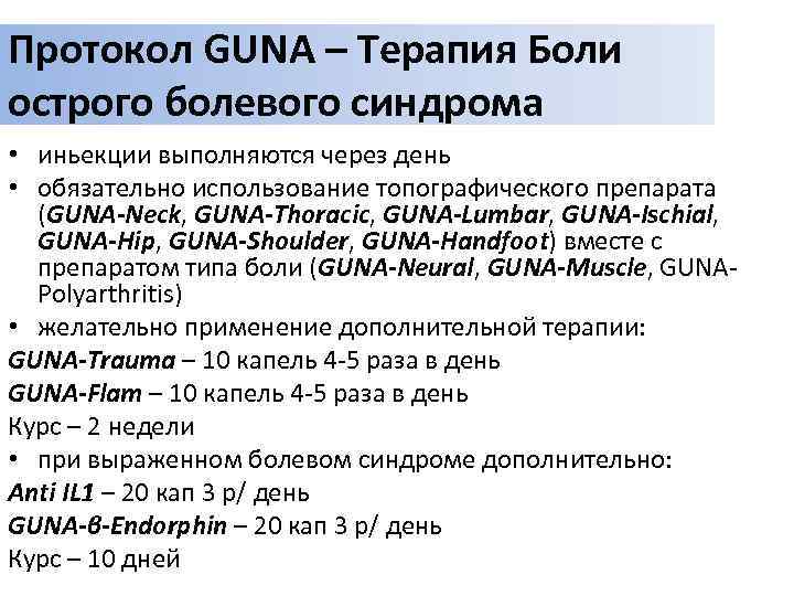 Протокол GUNA – Терапия Боли острого болевого синдрома • иньекции выполняются через день •