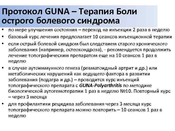 Протокол GUNA – Терапия Боли острого болевого синдрома • по мере улучшения состояния –