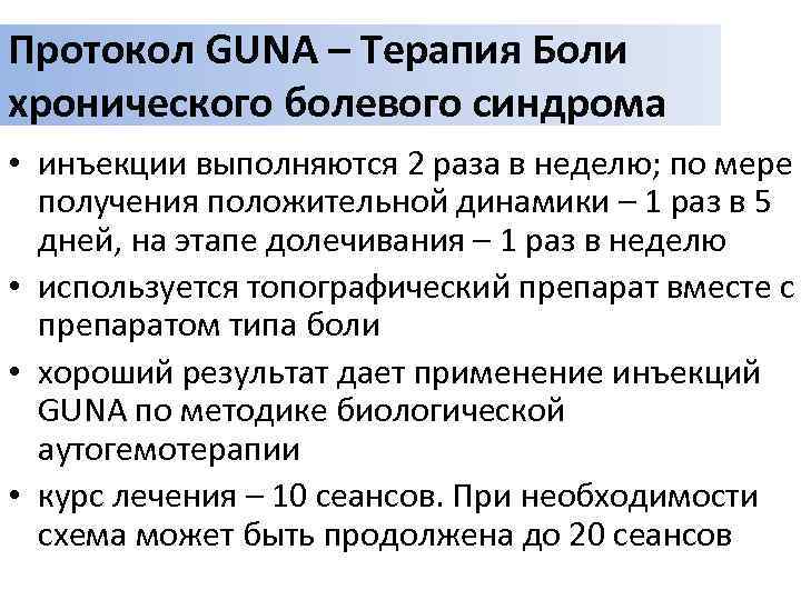 Протокол GUNA – Терапия Боли хронического болевого синдрома • инъекции выполняются 2 раза в