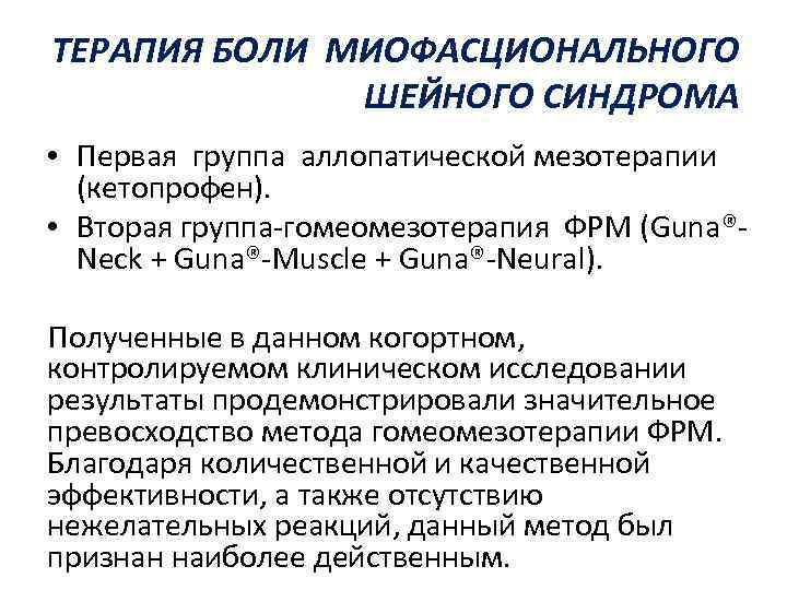 ТЕРАПИЯ БОЛИ МИОФАСЦИОНАЛЬНОГО ШЕЙНОГО СИНДРОМА • Первая группа аллопатической мезотерапии (кетопрофен). • Вторая группа-гомеомезотерапия