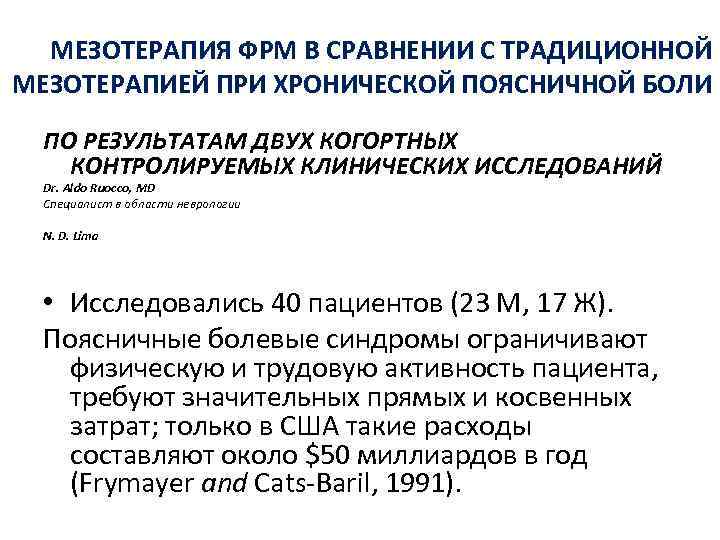 МЕЗОТЕРАПИЯ ФРМ В СРАВНЕНИИ С ТРАДИЦИОННОЙ МЕЗОТЕРАПИЕЙ ПРИ ХРОНИЧЕСКОЙ ПОЯСНИЧНОЙ БОЛИ ПО РЕЗУЛЬТАТАМ ДВУХ