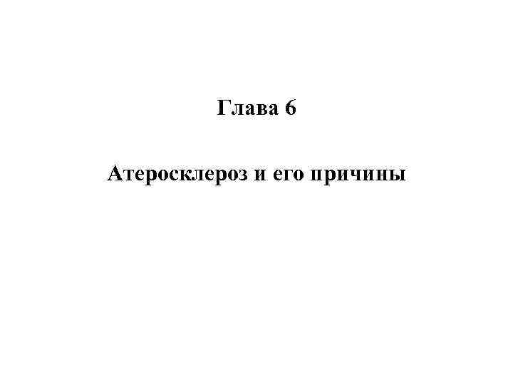 Глава 6 Атеросклероз и его причины 