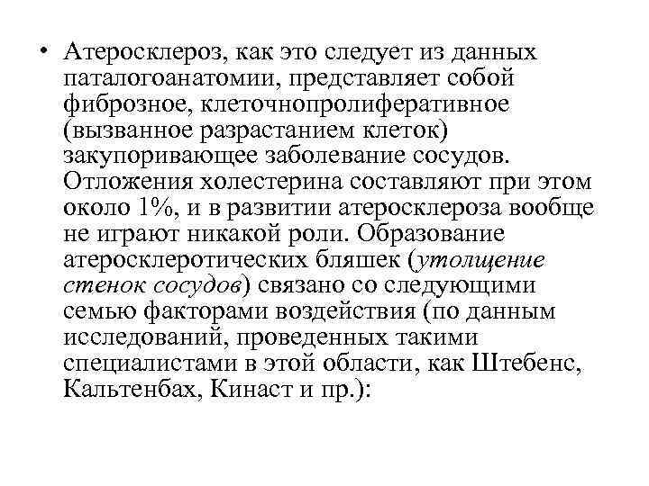  • Атеросклероз, как это следует из данных паталогоанатомии, представляет собой фиброзное, клеточнопролиферативное (вызванное