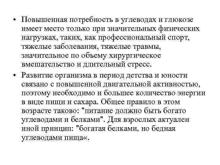 Повысить потребности. Потребность в глюкозе. Повышение Глюкозы при физических нагрузках. Углеводы при физических нагрузках. Потребность организма в глюкозе повышается при.