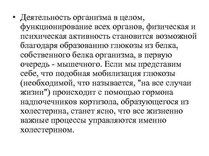  • Деятельность организма в целом, функционирование всех органов, физическая и психическая активность становится