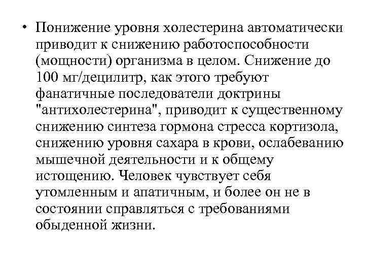 • Понижение уровня холестерина автоматически приводит к снижению работоспособности (мощности) организма в целом.