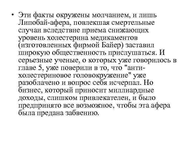  • Эти факты окружены молчанием, и лишь Липобай-афера, повлекшая смертельные случаи вследствие приема