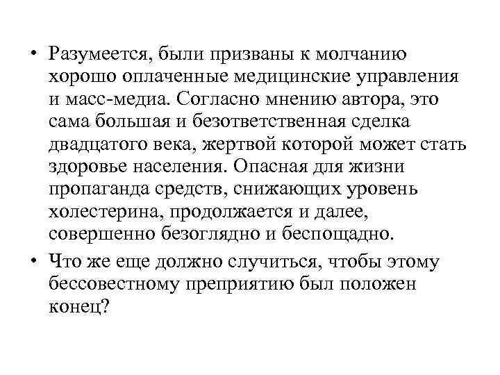  • Разумеется, были призваны к молчанию хорошо оплаченные медицинские управления и масс-медиа. Согласно
