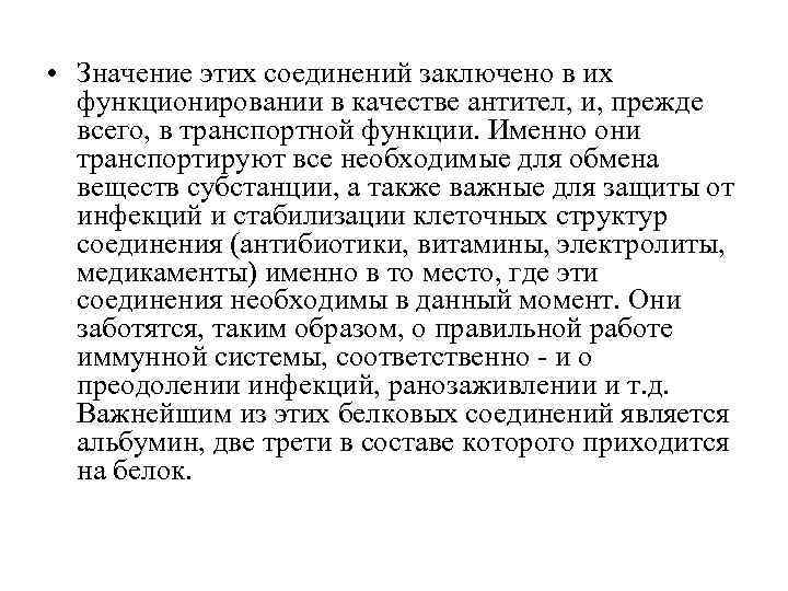  • Значение этих соединений заключено в их функционировании в качестве антител, и, прежде
