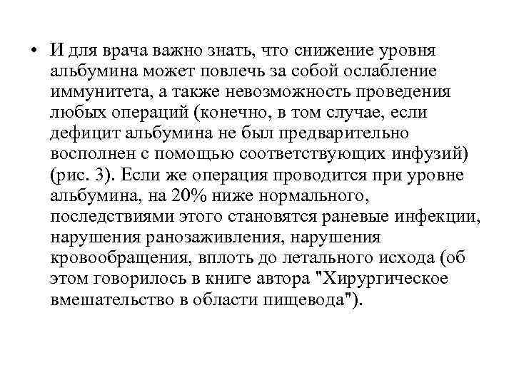  • И для врача важно знать, что снижение уровня альбумина может повлечь за