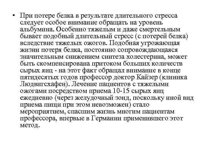  • При потере белка в результате длительного стресса следует особое внимание обращать на