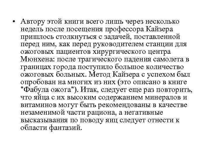  • Автору этой книги всего лишь через несколько недель после посещения профессора Кайзера