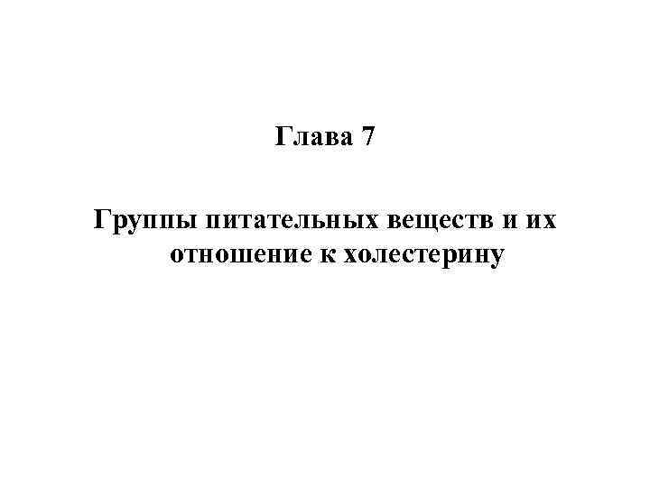 Глава 7 Группы питательных веществ и их отношение к холестерину 