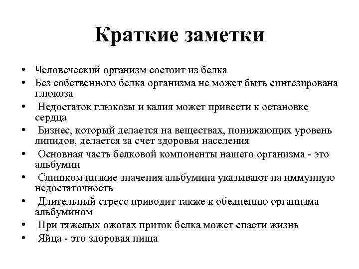 Краткие заметки • Человеческий организм состоит из белка • Без собственного белка организма не