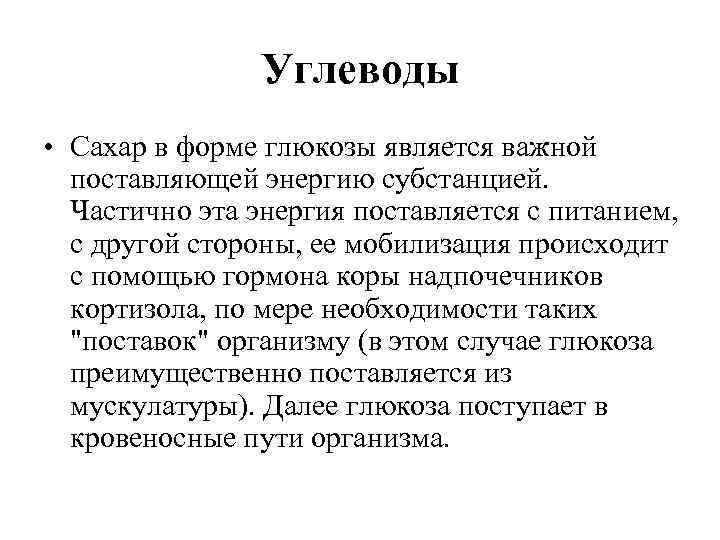 Углеводы • Сахар в форме глюкозы является важной поставляющей энергию субстанцией. Частично эта энергия