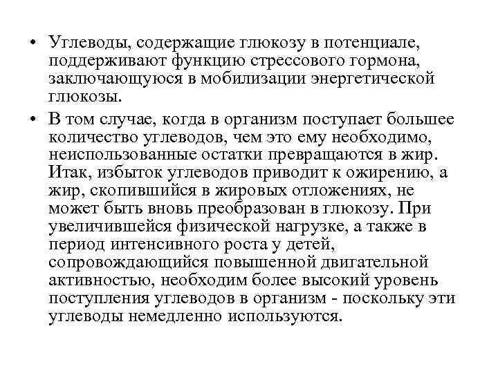  • Углеводы, содержащие глюкозу в потенциале, поддерживают функцию стрессового гормона, заключающуюся в мобилизации