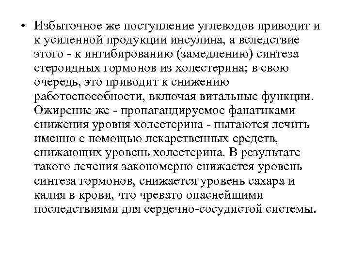  • Избыточное же поступление углеводов приводит и к усиленной продукции инсулина, а вследствие
