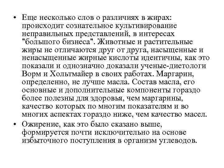  • Еще несколько слов о различиях в жирах: происходит сознательное культивирование неправильных представлений,