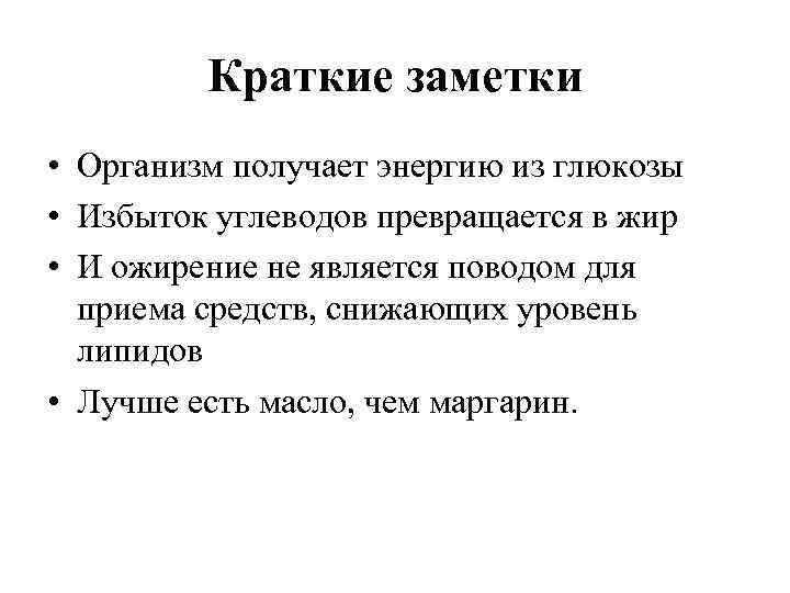 Краткие заметки • Организм получает энергию из глюкозы • Избыток углеводов превращается в жир
