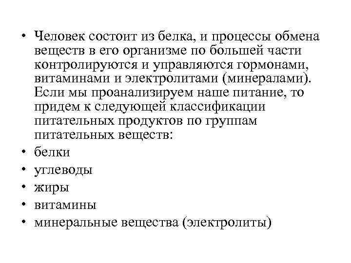  • Человек состоит из белка, и процессы обмена веществ в его организме по