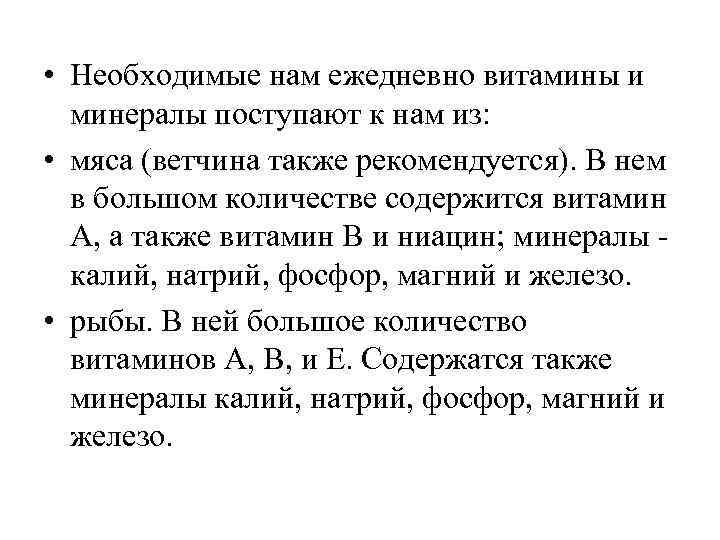  • Необходимые нам ежедневно витамины и минералы поступают к нам из: • мяса