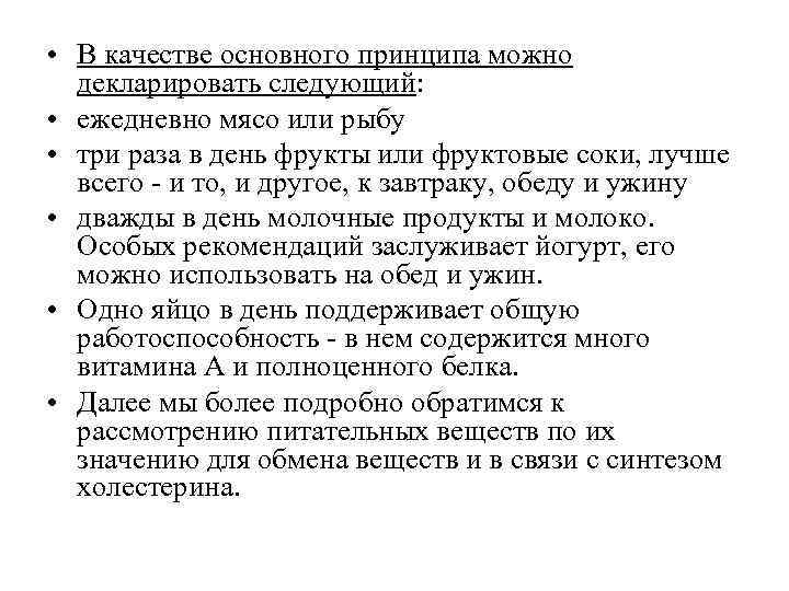  • В качестве основного принципа можно декларировать следующий: • ежедневно мясо или рыбу