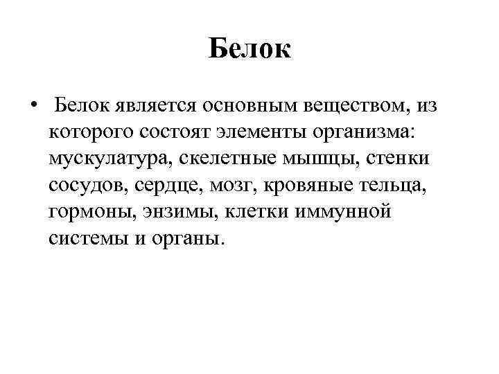 Белок • Белок является основным веществом, из которого состоят элементы организма: мускулатура, скелетные мышцы,