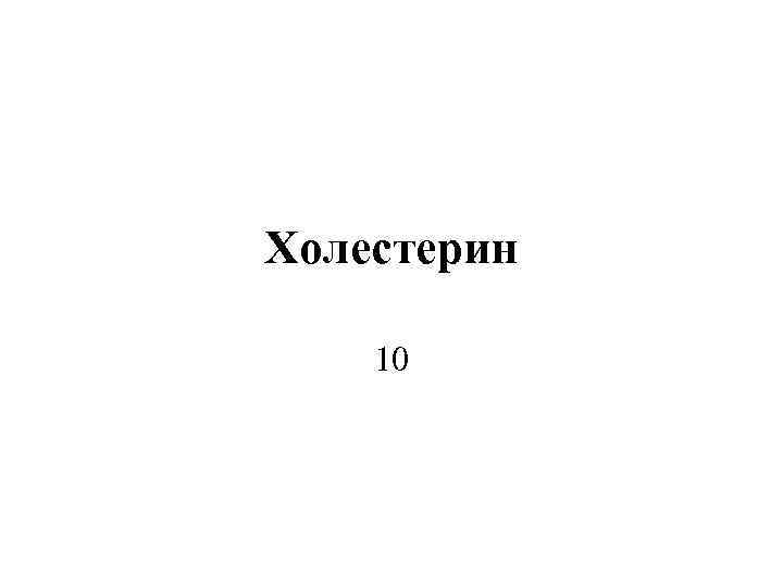 Холестерин 10 