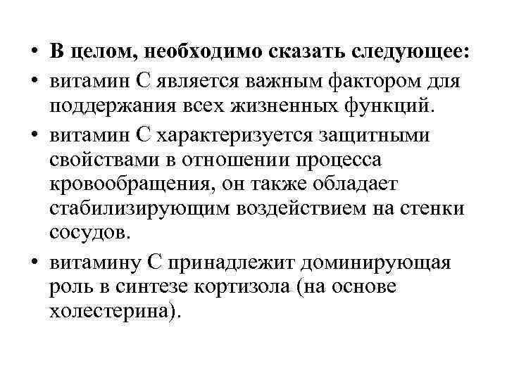  • В целом, необходимо сказать следующее: • витамин С является важным фактором для