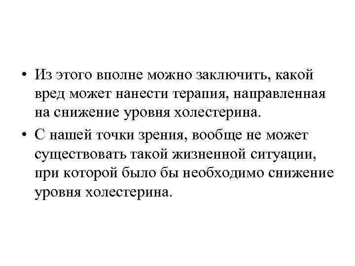  • Из этого вполне можно заключить, какой вред может нанести терапия, направленная на