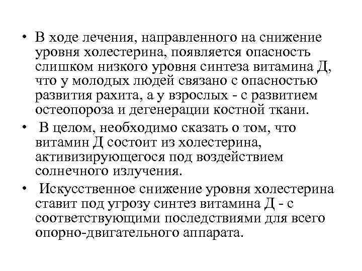  • В ходе лечения, направленного на снижение уровня холестерина, появляется опасность слишком низкого