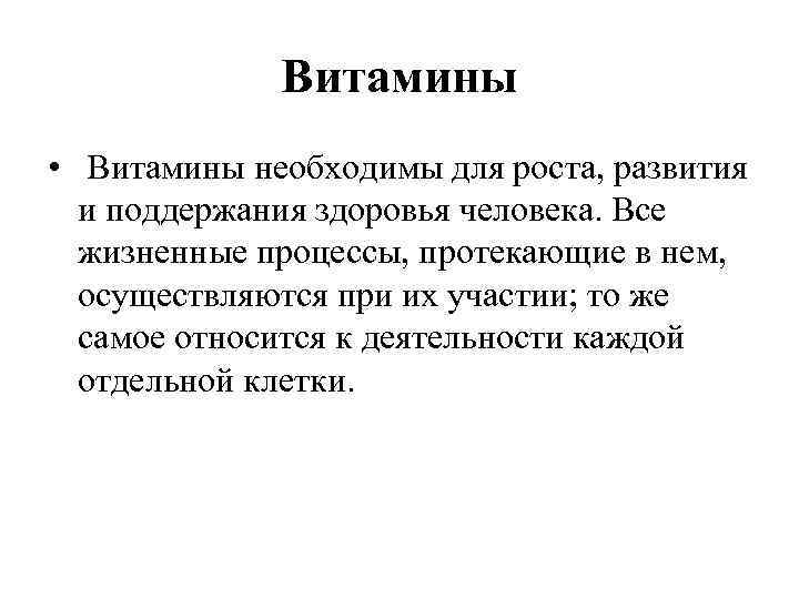 Витамины • Витамины необходимы для роста, развития и поддержания здоровья человека. Все жизненные процессы,