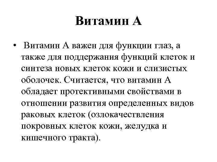 Витамин А • Витамин А важен для функции глаз, а также для поддержания функций