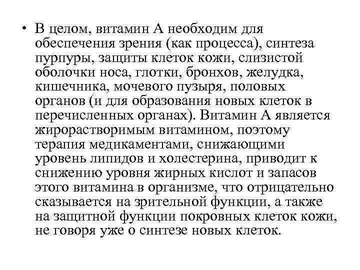  • В целом, витамин А необходим для обеспечения зрения (как процесса), синтеза пурпуры,