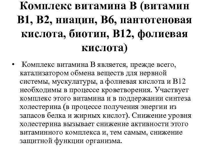 Комплекс витамина В (витамин В 1, В 2, ниацин, В 6, пантотеновая кислота, биотин,