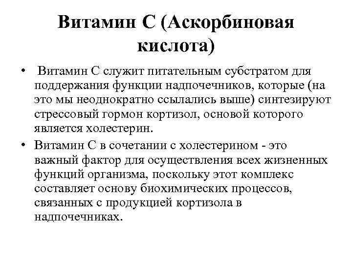 Витамин С (Аскорбиновая кислота) • Витамин С служит питательным субстратом для поддержания функции надпочечников,